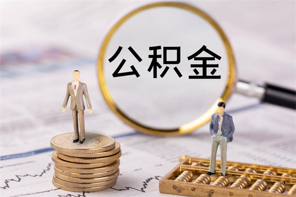 沁阳离职一个月能取公积金吗（离职后公积金一次最多可以取多少）