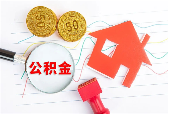 沁阳怎么取公积金的钱（咋样取住房公积金）