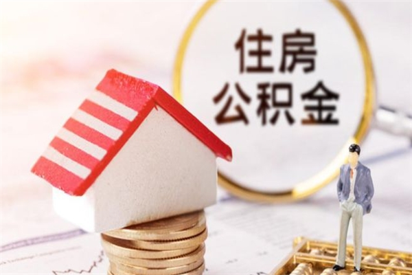 沁阳怎样把封存公积金取出来（怎么提取封存住房公积金的钱）