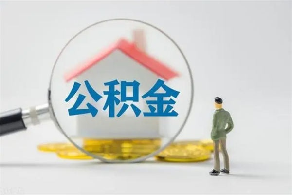 沁阳公积金离职6个月怎么提（公积金离职六个月怎么提取）