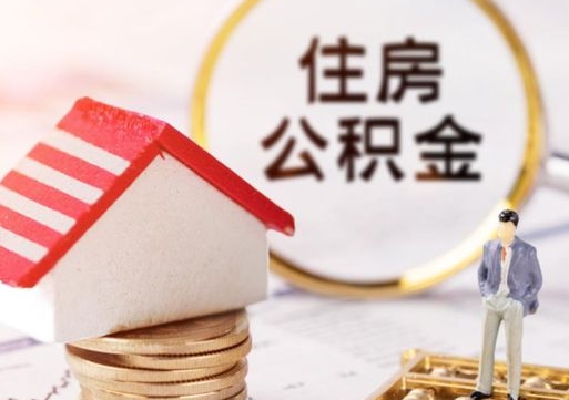 沁阳公积金可以提出来吗（住房公积金可以提现吗?）