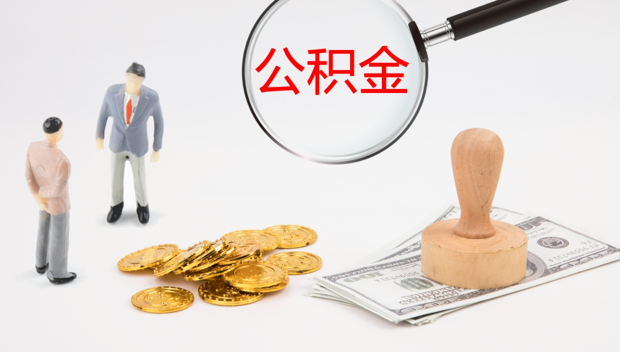 沁阳离职公积金帮提（离职公积金提取怎么办理）