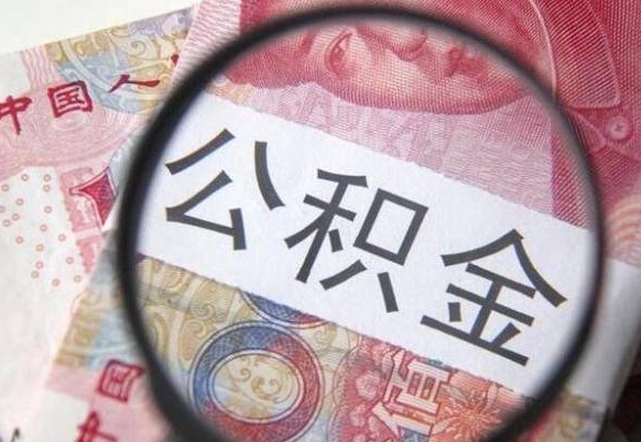 沁阳公积金能领取（可以领公积金交房款吗）