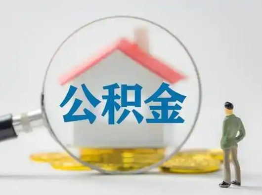 沁阳离职后怎么取公积金里面的钱（离职后如何取住房公积金的钱）