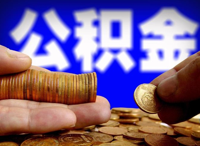 沁阳离职半年后公积金可取出（离职半年后公积金怎么取）